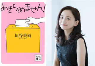 永作博美主演、大九明子監督で垣谷美雨の小説「あきらめません！」を映画化