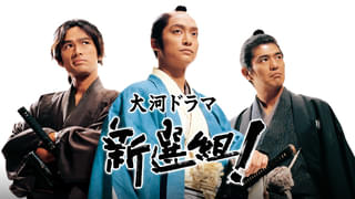 香取慎吾主演の大河ドラマ「新選組!」9月29日から初配信 三谷幸喜「脚本家としての人生が変わった作品」