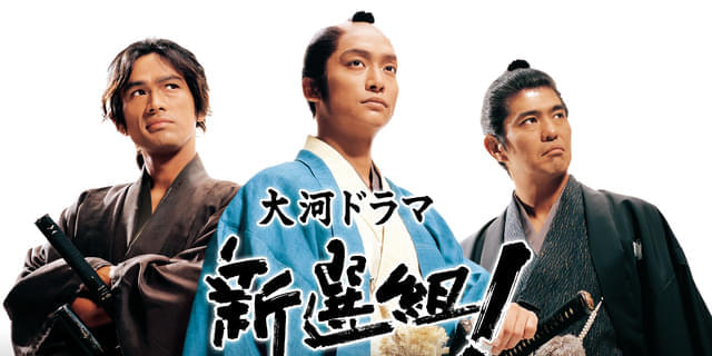 大河ドラマ●新選組!● 第3話 台本 三谷幸喜 香取慎吾 山本耕史 藤原竜也 640x320.jpg?1758263262
