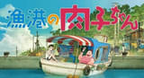 渡辺歩監督×STUDIO4℃の劇場アニメ「漁港の肉子ちゃん」9月21日にEテレで再放送