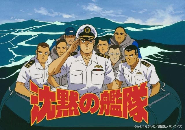 「日曜アニメ劇場」9月21、28日にアニメ「沈黙の艦隊」シリーズ3作を連続放送