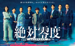 沢口靖子主演ドラマ「絶対零度」、情報犯罪特命対策室メンバーが勢揃いしたポスター＆場面写真を披露