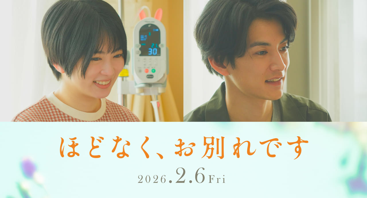 浜辺美波×目黒蓮「ほどなく、お別れです」で志田未来＆渡邊圭祐が夫婦役、最愛の娘との“別れ”に直面