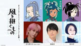 Snow Man・佐久間大介が「風を継ぐもの」立川迅助役でアニメ初主演 沖田総司役に梶裕貴、小金井兵庫役に悠木碧