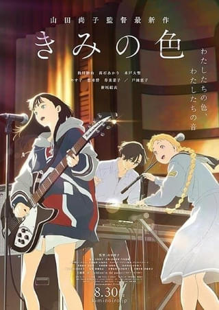 山田尚子監督「きみの色」9月19日からプライムビデオで見放題独占配信開始
