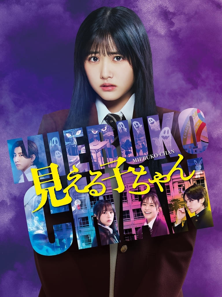 原菜乃華主演「見える子ちゃん」10月3日からPrime Videoで独占配信