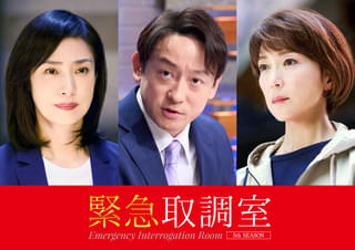 「緊急取調室」最新シーズン、初回ゲストは山本耕史＆若村麻由美 敬愛する天海祐希と緊迫対峙