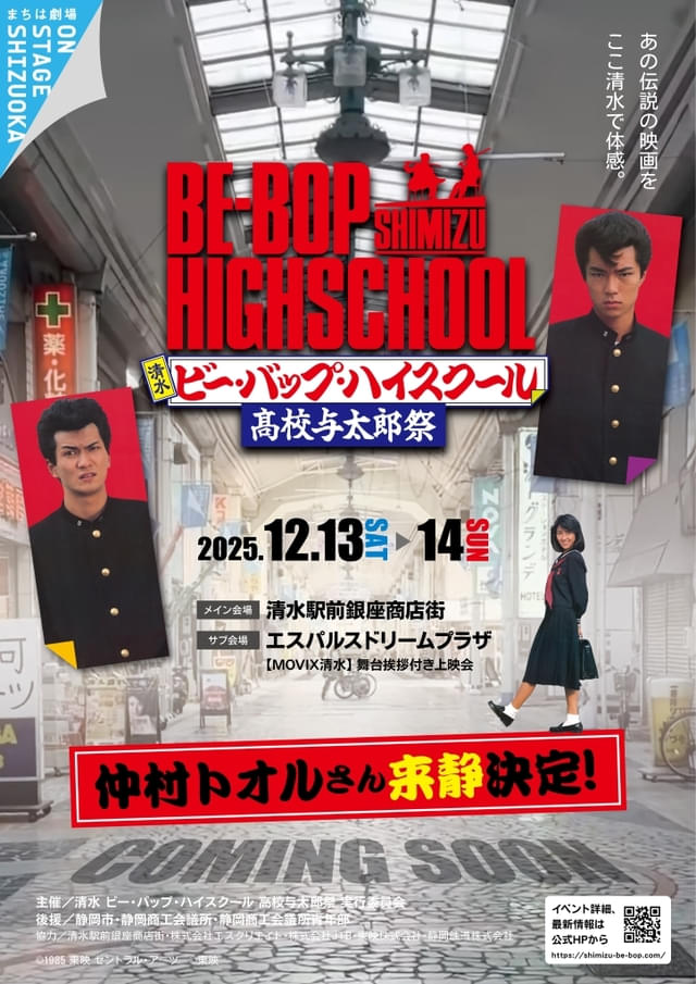「清水ビー・バップ・ハイスクール高校与太郎祭」チラシ