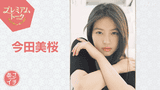 今田美桜「あさイチ」プレミアムトークにゲスト出演 「あんぱん」最終回直後の率直な気持ちを秘蔵映像とともに語る