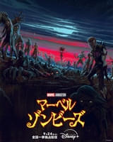 【本日配信】アベンジャーズのメンバーがゾンビ化した世界線描く「マーベル・ゾンビーズ」豪華日本版声優発表