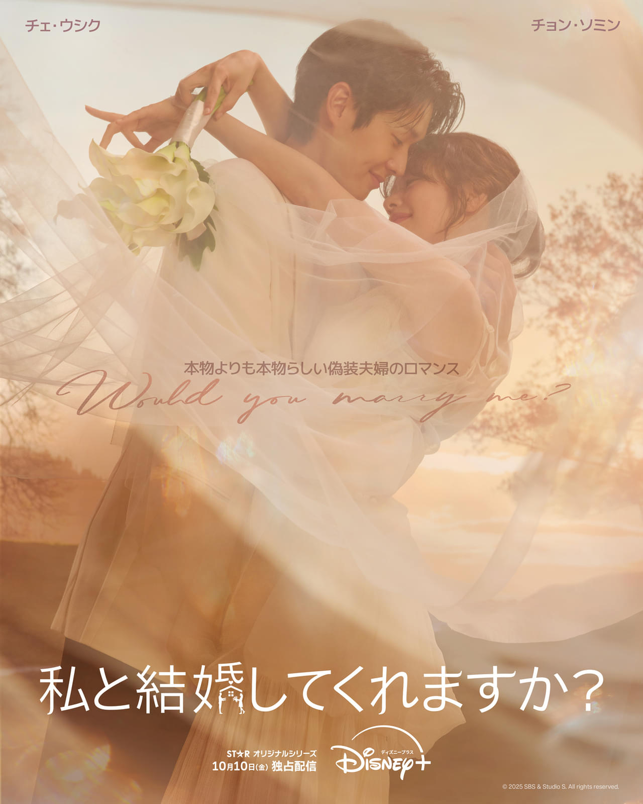 高級住宅のための偽装結婚から始まるロマンス？ チェ・ウシク×チョン・ソミン「私と結婚してくれますか？」10月10日配信