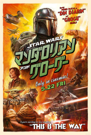 「スター・ウォーズ マンダロリアン・アンド・グローグー」特報＆ポスター公開 シガニー・ウィーバーも登場
