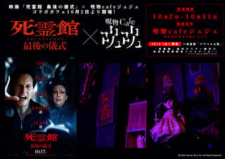「死霊館 最後の儀式」コラボカフェが期間限定開催 呪物カフェで呪いの人形・アナベルが1日店長に
