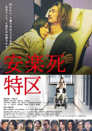 安楽死を問う社会派映画「安楽死特区」に加藤雅也、筒井真理子、板谷由夏 、余貴美子、奥田瑛二、友近らが参戦！＆本ポスターを披露