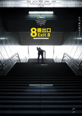 二宮和也主演「8番出口」快進撃続く 興行収入40億円を突破