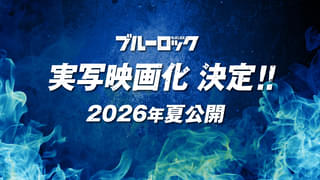 サッカー漫画「ブルーロック」実写映画化決定！ 制作は「キングダム」「国宝」「沈黙の艦隊」などの大ヒット作を手掛けたCREDEUS