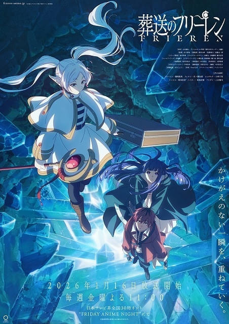 「葬送のフリーレン」第2期、26年1月16日から日テレ系「フラアニ」枠で放送開始 キービジュアルも披露