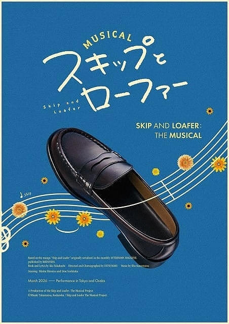 ミュージカル「スキップとローファー」26年3月に東京と大阪で上演 清水美依紗と吉高志音が主演