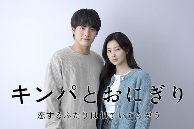 赤楚衛ニ×元IZ*ONEカン・ヘウォンが惹かれ合う 「キンパとおにぎり」テレ東で26年1月放送スタート