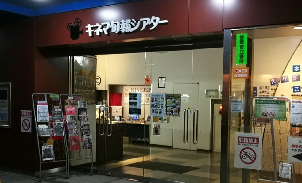 柏のミニシアター「キネマ旬報シアター」が劇場の存続に向けて大型クラウドファンディングを実施中