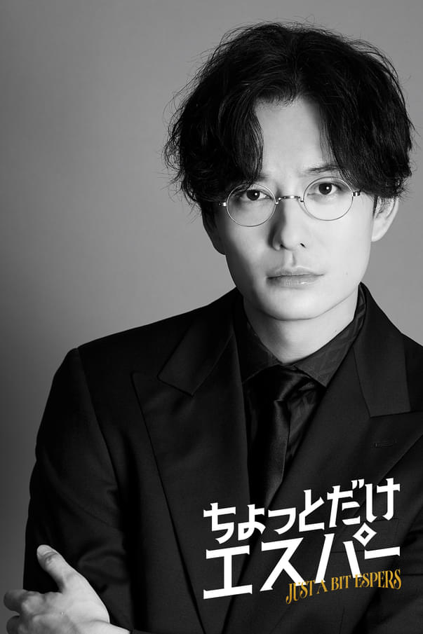最後の1人は岡田将生！