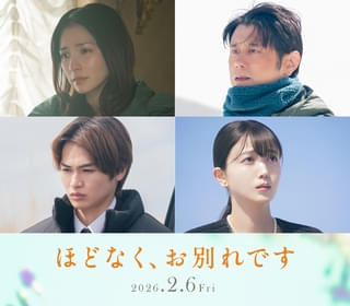 浜辺美波×目黒蓮「ほどなく、お別れです」に野波麻帆、原田泰造、西垣匠、久保史緒里が家族役で出演！【コメントあり】