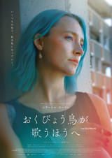 シアーシャ・ローナン主演＆初プロデュース「おくびょう鳥が歌うほうへ」26年1月公開 銀熊賞受賞のノラ・フィングシャイト監督とタッグ