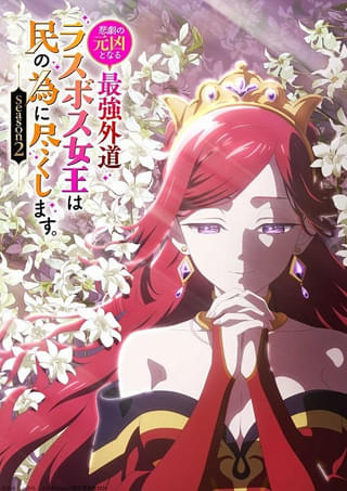 「ラス為」第2期は26年4月放送 成長したキャラクターたちが登場するティザーPV、ティザービジュアルも公開