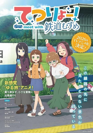 「鉄道むすめ」発のオリジナルTVアニメ「てつりょー!」26年放送開始 “乗り鉄”女子大学生の旅を描く