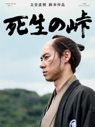 脚本・⼜吉直樹のショートドラマ「死生の峠」10月17日から配信決定 戸塚純貴、黒田大輔らが出演