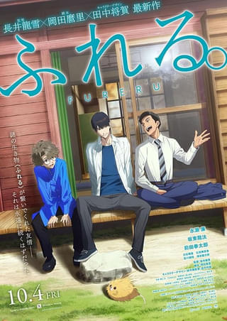 「ふれる。」10月5日からNetflixで見放題独占配信開始 「あの花」スタッフ陣の最新作