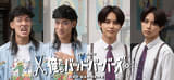 中島歩＆草川拓弥、表の顔と裏の顔をとらえたキャラビジュ＆メイキング映像公開 「俺たちバッドバーバーズ」26年1月スタート