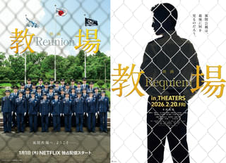 映画「教場」2部作でNetflix配信＆劇場公開 綱啓永、齊藤京子、佐藤勝利ら生徒キャストも発表