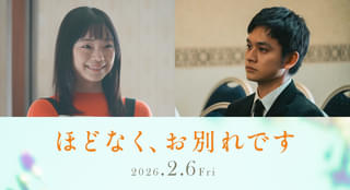 浜辺美波×目黒蓮「ほどなく、お別れです」に古川琴音と北村匠海 突然の悲劇に見舞われる夫婦に