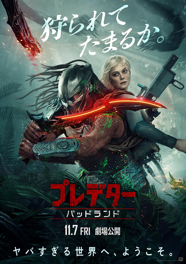 「プレデター バッドランド」アンドロイドの少女との“異色の共闘”を象徴する本ポスター＆新予告完成