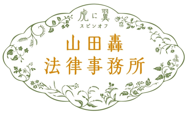 「虎に翼」の世界が広がる!