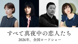 川上未映子「すべて真夜中の恋人たち」岨手由貴子監督が映画化 主演に岸井ゆきの、共演は浅野忠信