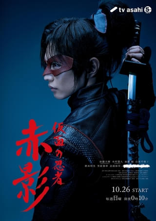 三池崇史監督×佐藤大樹主演 令和の「仮面の忍者 赤影」ポスタービジュアルを披露