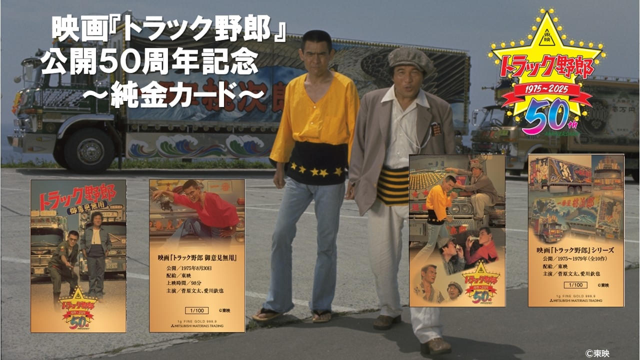 菅原文太、愛川欽也の雄姿が永遠にきらめく！「トラック野郎」桐箱入り純金カード限定発売、1グラム6万6000円