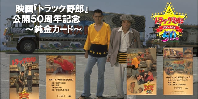 菅原文太、愛川欽也の雄姿が永遠にきらめく！「トラック野郎」桐