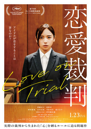 齊藤京子の劇中アイドルパフォーマンス姿お披露目！ 深田晃司監督「恋愛裁判」新映像＆本ビジュアル