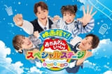 「映画 おかあさんといっしょ」最新作、11月14日公開決定！ 3面ライブスクリーンで幼児向けコンテンツを初上映
