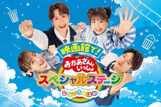 「映画 おかあさんといっしょ」最新作、11月14日公開決定! 3面ライブスクリーンで幼児向けコンテンツを初上映