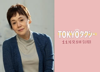大竹しのぶ「TOKYOタクシー」で27年ぶりに山田洋次作品に出演&木村拓哉と初共演! 「ああ、やっぱり山田組っていいな」
