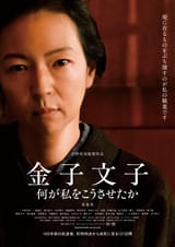 浜野佐知監督「金子文子 何が私をこうさせたか」ニューヨーク国際映画賞で最優秀賞監督賞など5冠