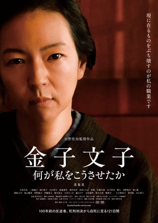 浜野佐知監督「金子文子 何が私をこうさせたか」ニューヨーク国際映画賞で最優秀賞監督賞など5冠