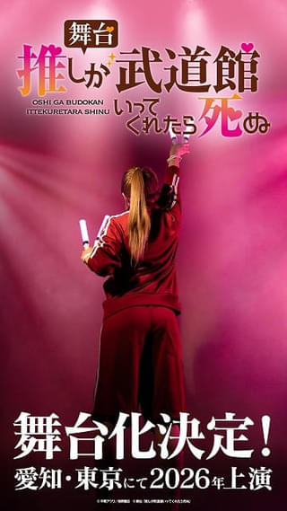 「推しが武道館いってくれたら死ぬ」26年に舞台化 「ChamJam」メンバー役は全員が現役アイドル
