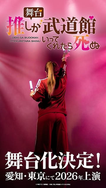 2026年2月から東京と愛知で上演