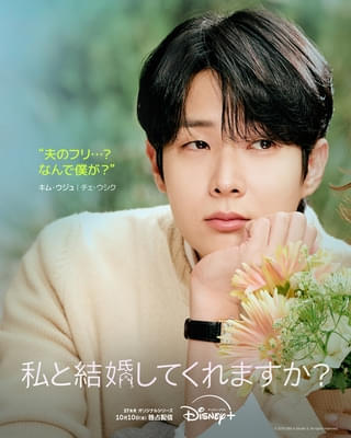 【本日配信】偽装結婚が本気の恋に変わる!? チェ・ウシク×チョン・ソミン「私と結婚してくれますか?」予告&ポスター