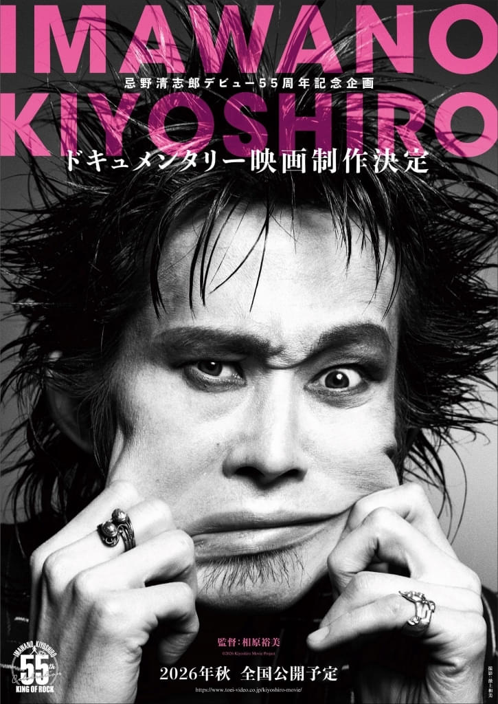 【デビュー55周年記念】「KING OF ROCK」忌野清志郎さんのドキュメンタリー映画製作が決定！ 26年秋公開予定